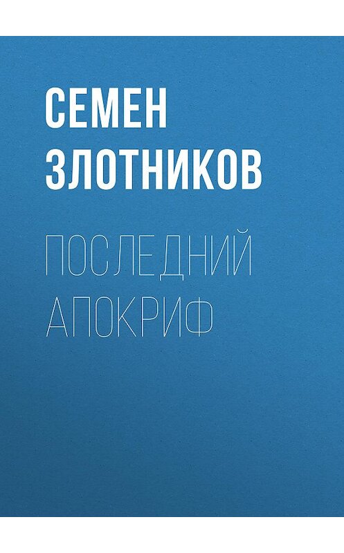 Обложка книги «Последний апокриф» автора Семена Злотникова издание 2013 года. ISBN 9785699662951.