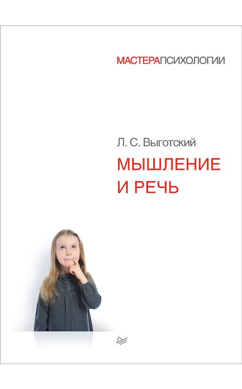 Обложка книги «Мышление и речь» автора Лева Выготския (выгодский) издание 2017 года. ISBN 9785496024532.
