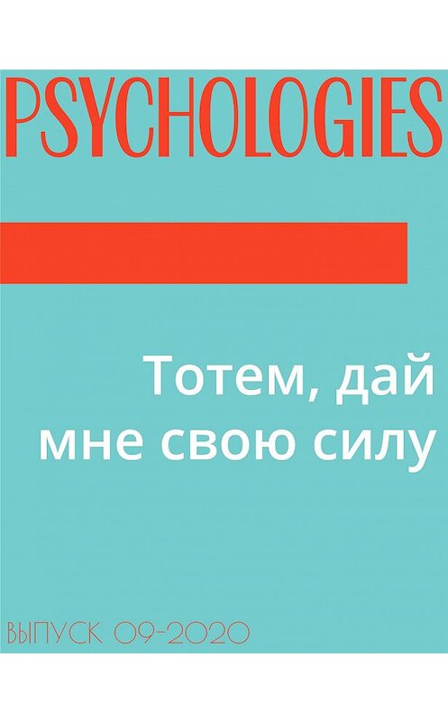 Обложка книги «Тотем, дай мне свою силу» автора Ольги Кочеткова-Кореловы.