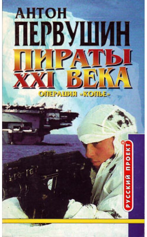 Обложка книги «Удар небесного копья (Операция «Копьё»)» автора Антона Первушина.