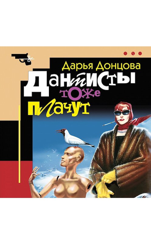 Обложка аудиокниги «Дантисты тоже плачут» автора Дарьи Донцовы.