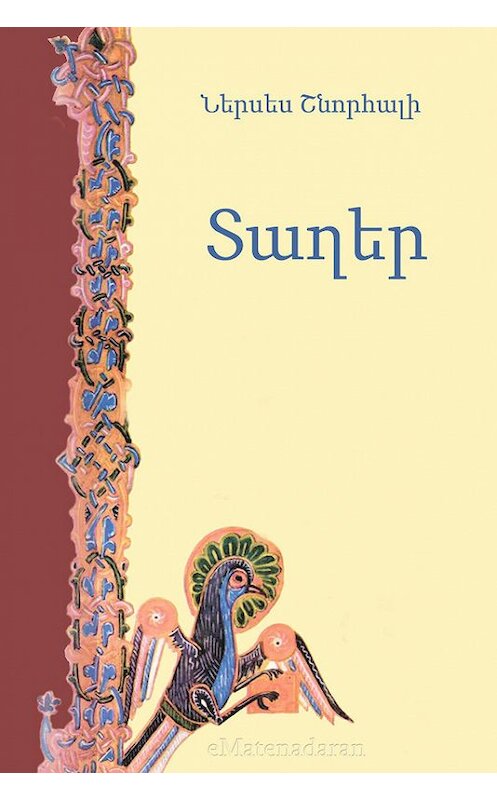 Обложка книги «Տաղեր» автора Ներսես Շնորհալի. ISBN 9781772468182.