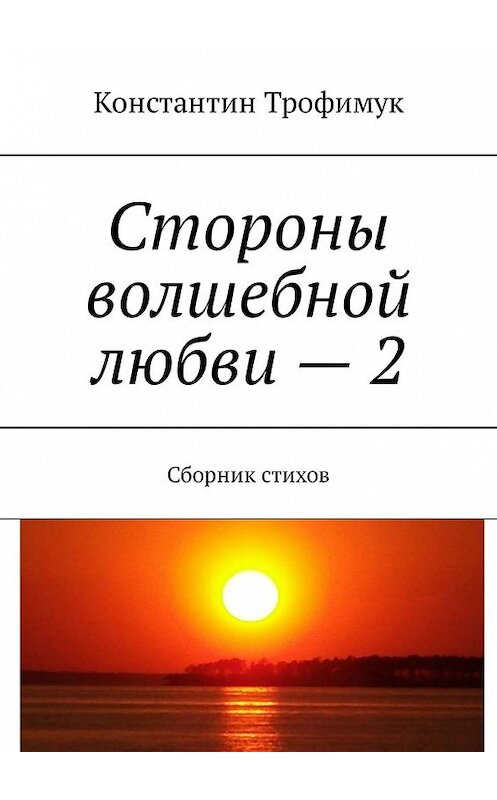 Обложка книги «Стороны волшебной любви – 2. Сборник стихов» автора Константина Трофимука. ISBN 9785449309624.