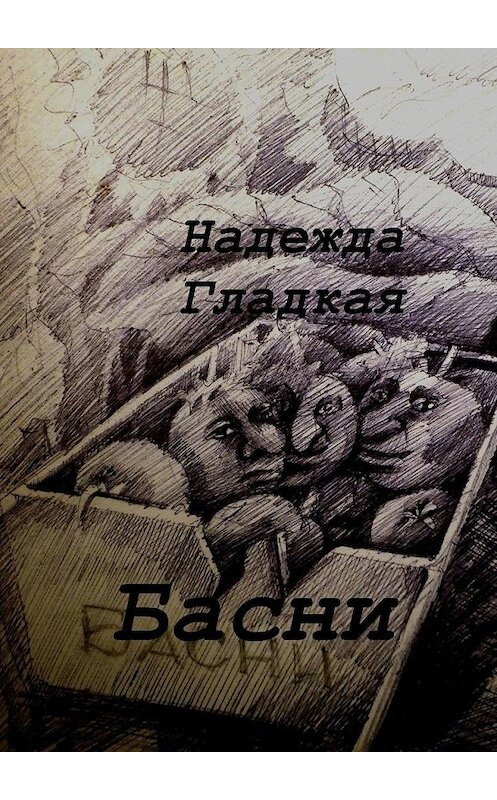 Обложка книги «Басни» автора Надежды Гладкая. ISBN 9785005189998.