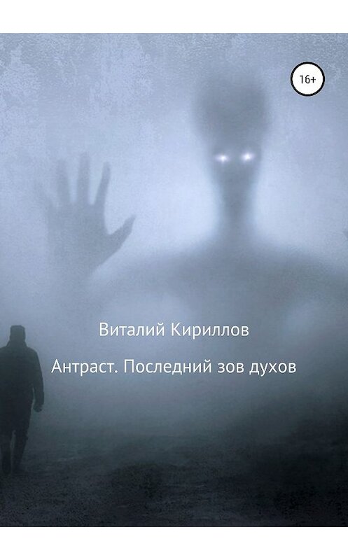 Обложка книги «Антраст. Последний зов духов» автора Виталия Кириллова издание 2019 года.