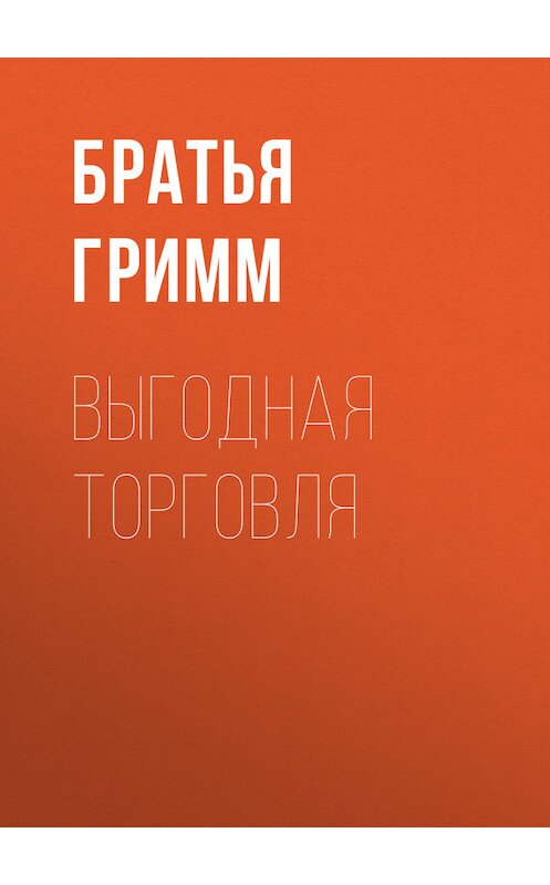 Обложка книги «Выгодная торговля» автора .