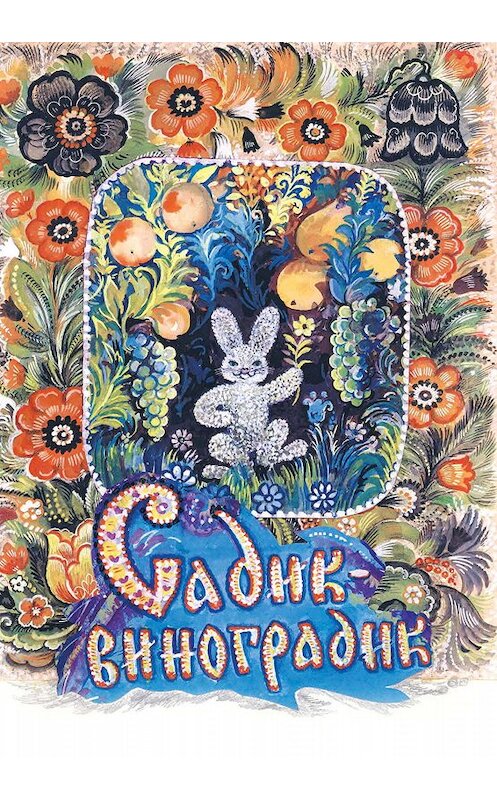 Обложка книги «Садик-виноградик» автора Ксении Кривошеины издание 2013 года. ISBN 9785786800488.
