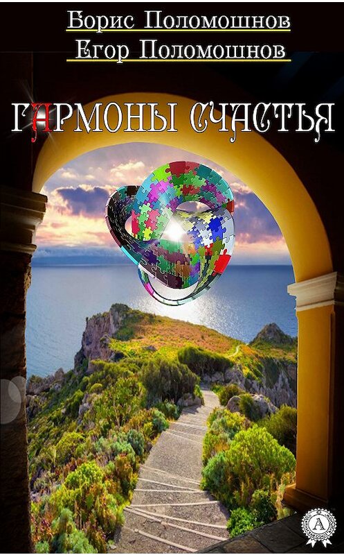 Обложка книги «Гармоны счастья» автора  издание 2018 года. ISBN 9780359035984.