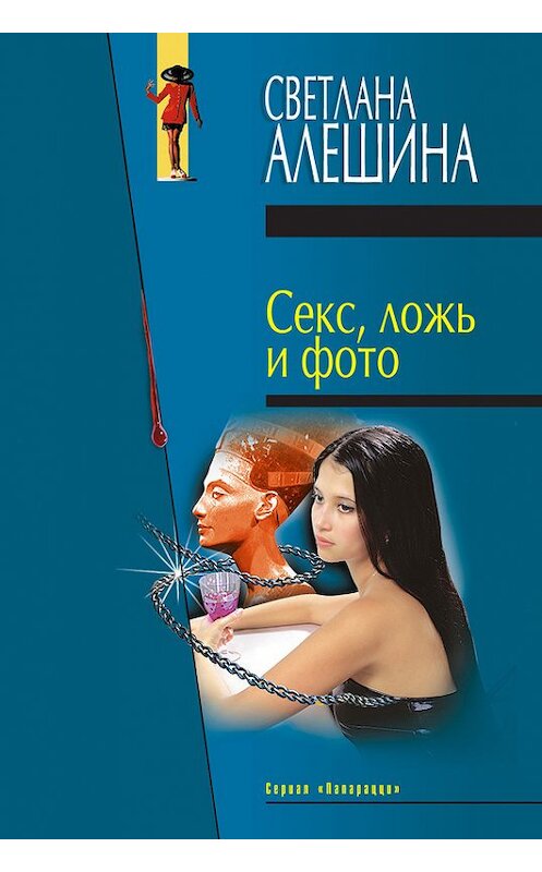 Обложка книги «Секс, ложь и фото (сборник)» автора Светланы Алешины издание 2000 года. ISBN 5699099735.