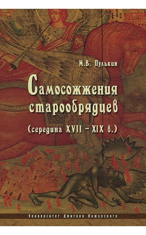 Обложка книги «Самосожжения старообрядцев (середина XVII–XIX в.)» автора Максима Пулькина издание 2013 года. ISBN 9785912440014.