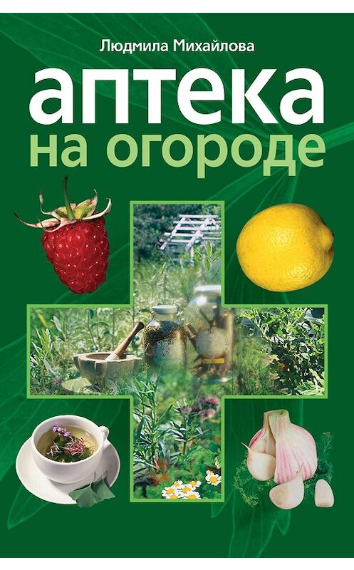 Обложка книги «Аптека на огороде» автора Людмилы Михайловы издание 2007 года. ISBN 9785952428898.