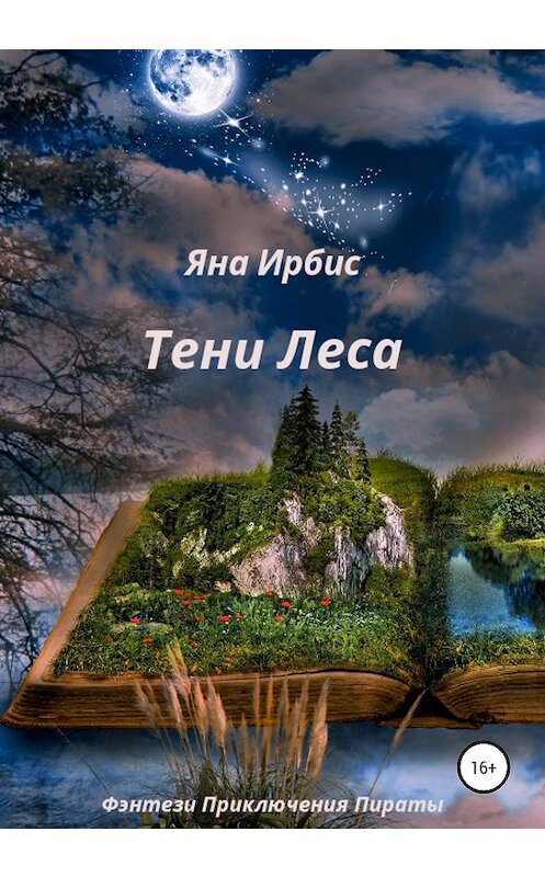 Обложка книги «Тени леса» автора Яны Ирбис издание 2020 года. ISBN 9785532082656.