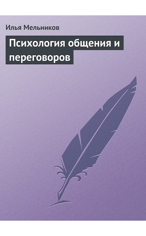 Обложка книги «Психология общения и переговоров» автора Ильи Мельникова.