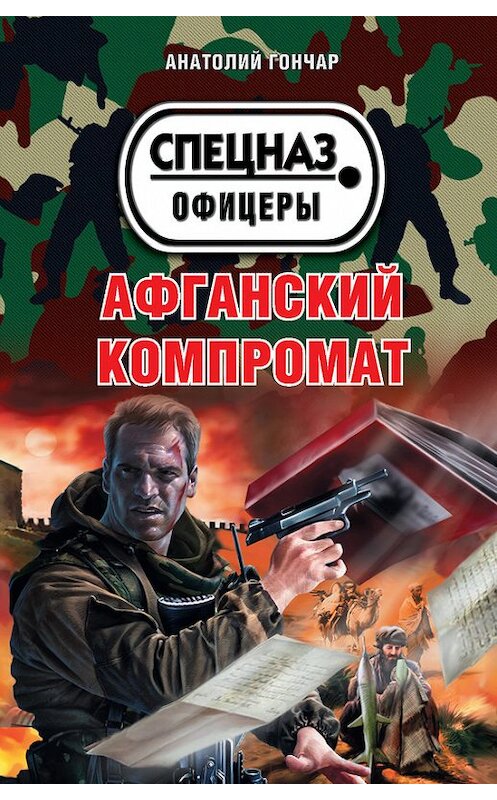 Обложка книги «Афганский компромат» автора Анатолия Гончара издание 2015 года. ISBN 9785699809370.