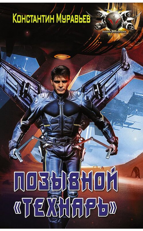 Обложка книги «Позывной «Технарь»» автора Константина Муравьёва издание 2017 года. ISBN 9785170993406.