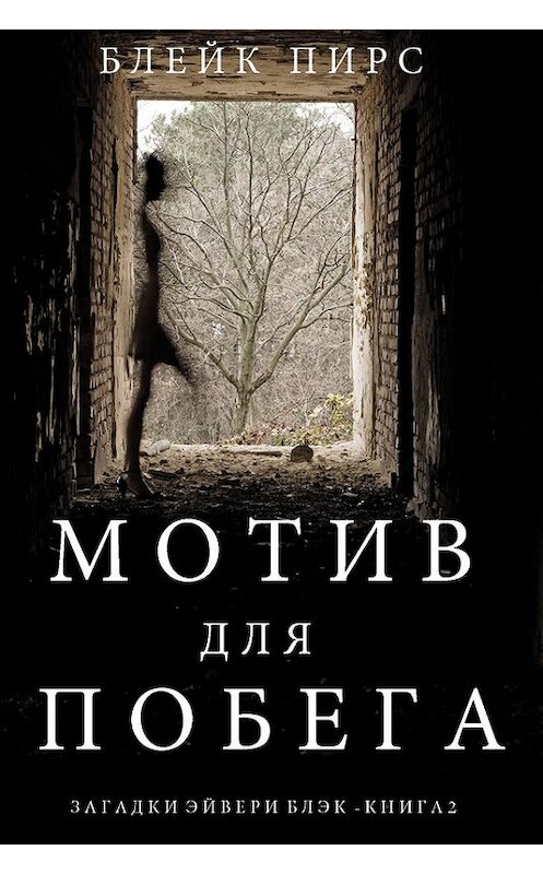 Обложка книги «Мотив для побега» автора Блейка Пирса. ISBN 9781640290297.