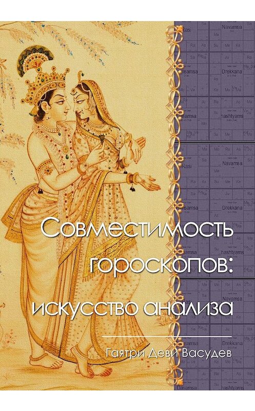 Обложка книги «Совместимость гороскопов: искусство анализа» автора Гаятри Васудева. ISBN 9785990874435.