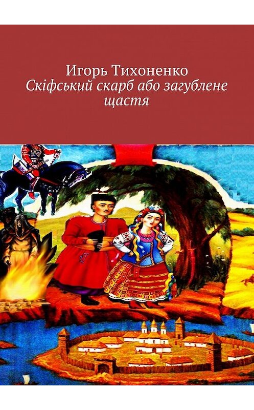 Обложка книги «Скіфський скарб або загублене щастя» автора Игорь Тихоненко. ISBN 9785449041401.