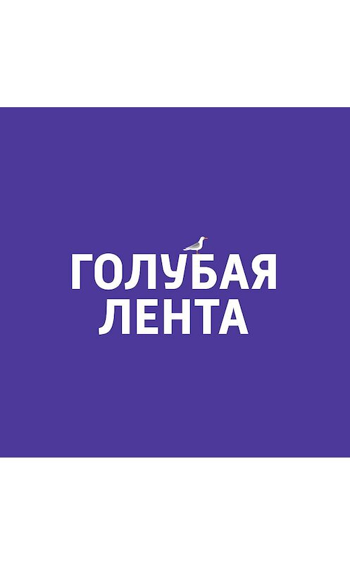 Обложка аудиокниги «Самюэль Кунард и его "Кунард лайн"» автора Евгеного Стаховския.