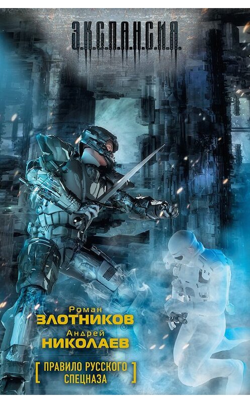 Обложка книги «Правило русского спецназа» автора  издание 2011 года. ISBN 9785170727148.