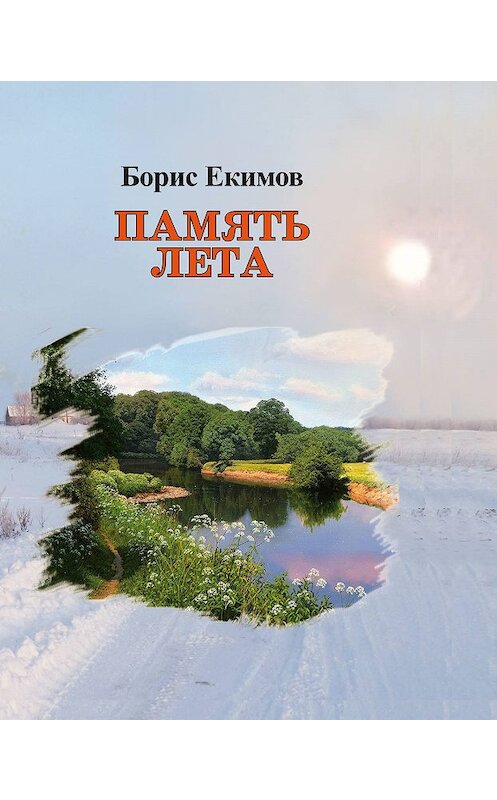 Обложка книги «Память лета» автора Бориса Екимова издание 2018 года.