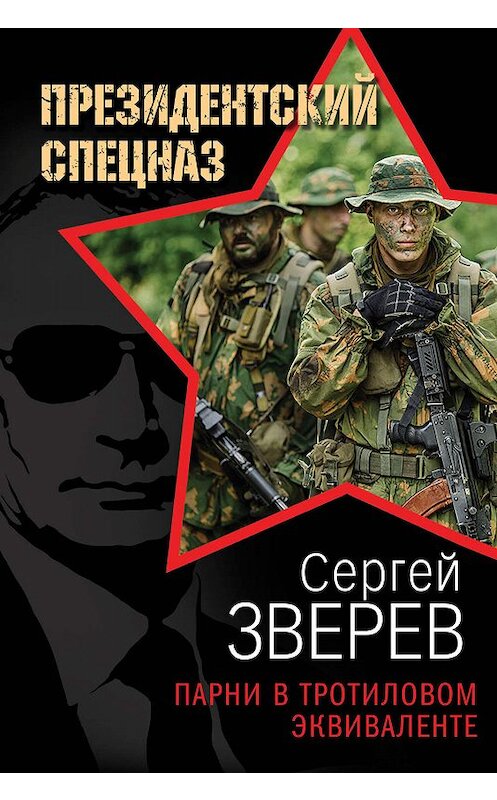 Обложка книги «Парни в тротиловом эквиваленте» автора Сергея Зверева издание 2019 года. ISBN 9785041054502.