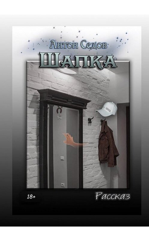 Обложка книги «Шапка. Рассказ» автора Антона Седова. ISBN 9785448577239.