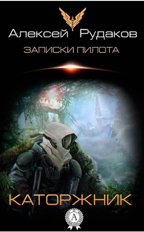 Обложка книги «Каторжник» автора Алексея Рудакова.