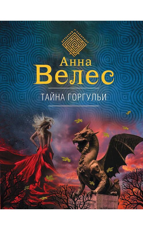 Обложка книги «Тайна горгульи» автора Анны Велес издание 2019 года. ISBN 9785041013950.