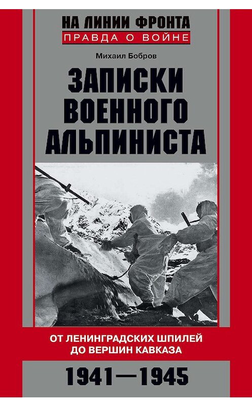 Обложка книги «Записки военного альпиниста. От ленинградских шпилей до вершин Кавказа 1941–1945» автора Михаила Боброва издание 2015 года. ISBN 9785227061355.