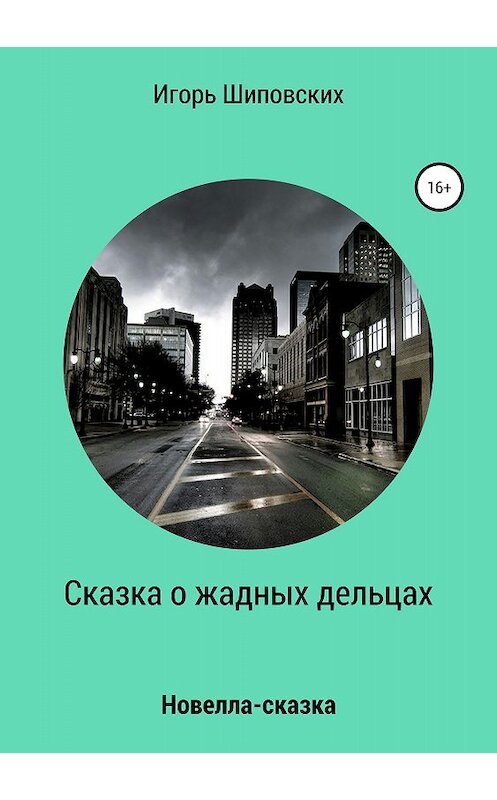 Обложка книги «Сказка о жадных дельцах, страшно наказанных» автора Игоря Шиповскиха издание 2018 года.