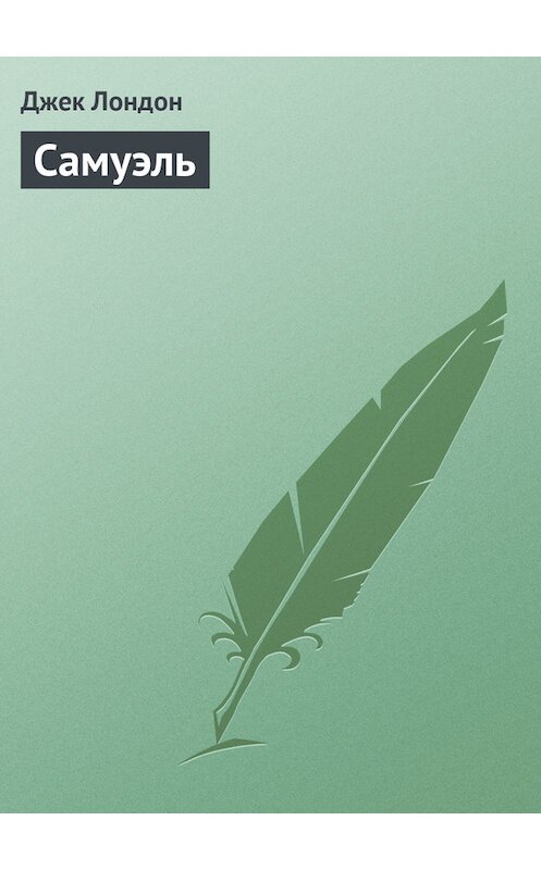 Обложка книги «Самуэль» автора Джека Лондона.