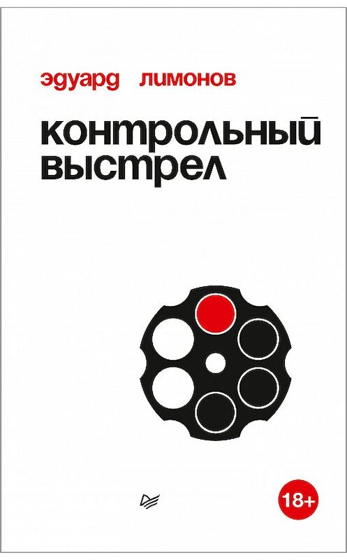 Обложка книги «Контрольный выстрел» автора Эдуарда Лимонова издание 2018 года. ISBN 9785446108244.