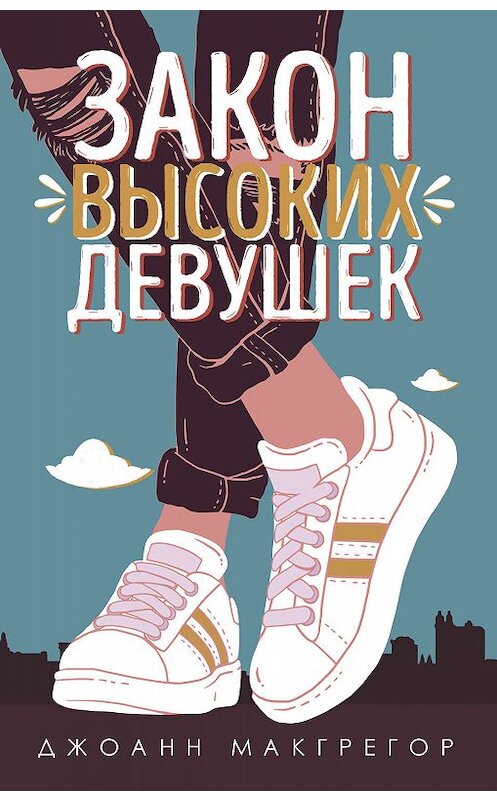 Обложка книги «Закон высоких девушек» автора Джоанна Макгрегора издание 2019 года. ISBN 9785041019730.