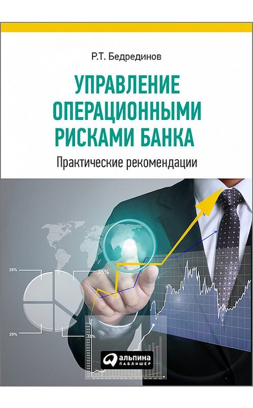Обложка книги «Управление операционными рисками банка: практические рекомендации» автора Р. Бедрединова. ISBN 9785961436433.