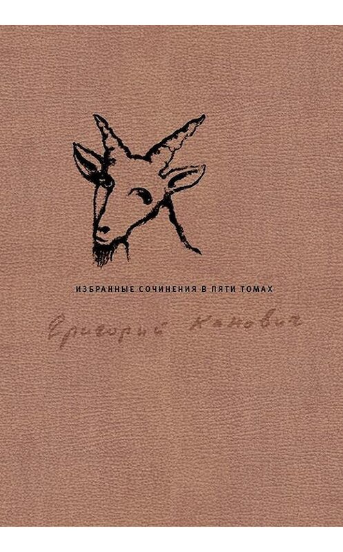 Обложка книги «Избранные сочинения в пяти томах. Том 3» автора Григория Кановича издание 2014 года. ISBN 9789986169932.
