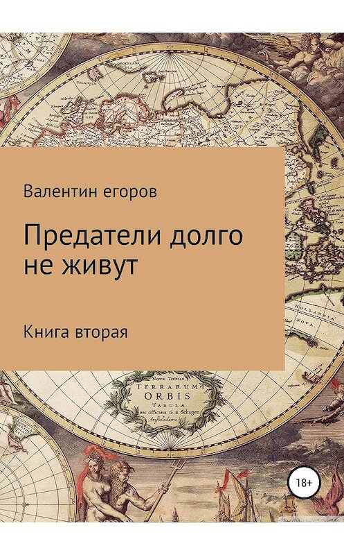Обложка книги «Предатели долго не живут. Книга вторая» автора Егорова Александровича издание 2019 года.
