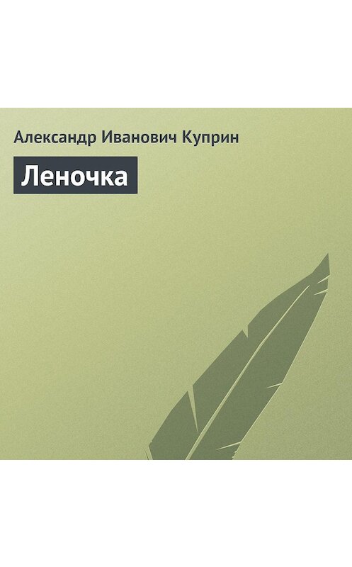 Обложка аудиокниги «Леночка» автора Александра Куприна.