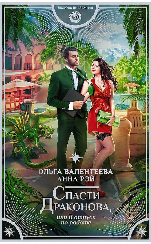 Обложка книги «Спасти Драконова, или В отпуск по работе» автора  издание 2020 года. ISBN 9785171134136.