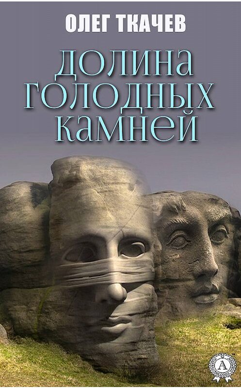 Обложка книги «Долина голодных камней» автора Олега Ткачёва издание 2019 года. ISBN 9780887157479.