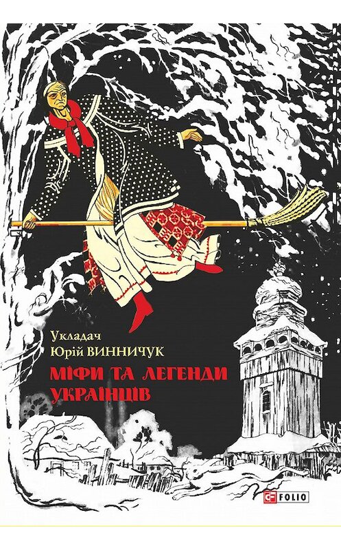 Обложка книги «Міфи та легенди українців» автора Неустановленного Автора издание 2017 года.
