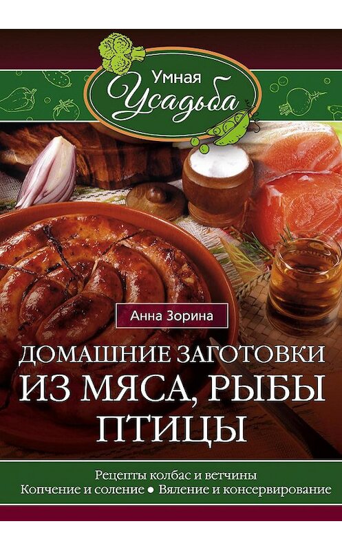 Обложка книги «Домашние заготовки из мяса, рыбы, птицы» автора Анны Зорины издание 2016 года. ISBN 9785227069047.