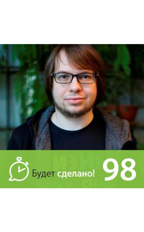 Обложка аудиокниги «Александр Панчин: Как бороться с мракобесием?» автора Никити Маклахова.