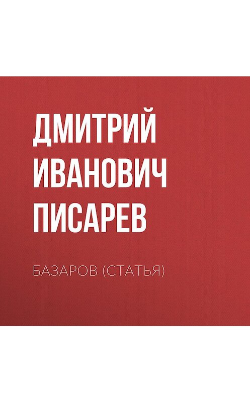 Обложка аудиокниги «Базаров (статья)» автора Дмитрия Писарева.