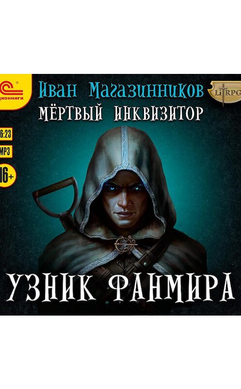 Обложка аудиокниги «Мертвый инквизитор» автора Ивана Магазинникова.