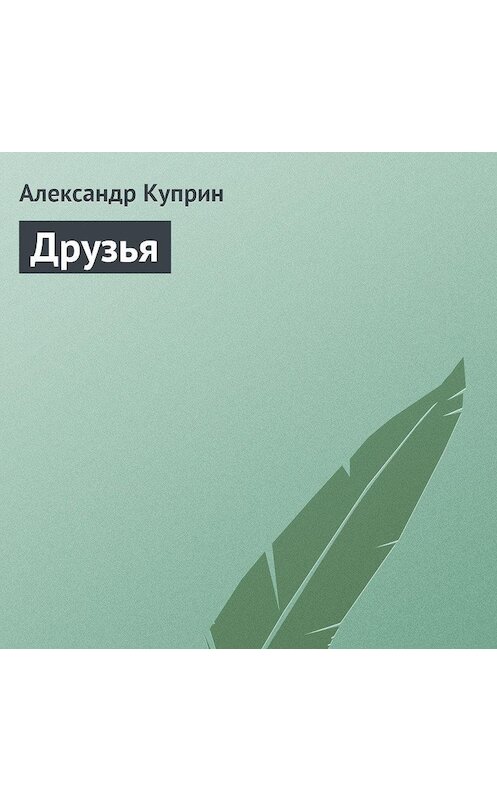 Обложка аудиокниги «Друзья» автора Александра Куприна.