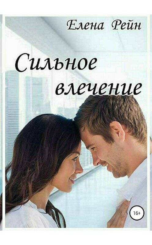 Обложка книги «Сильное влечение» автора Елены Рейн издание 2018 года.