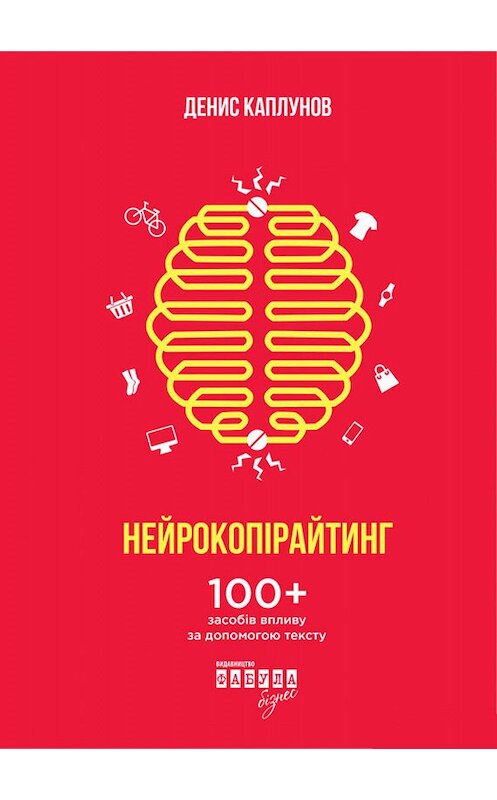 Обложка книги «Нейрокопірайтінг» автора Дениса Каплунова. ISBN 9786170948779.