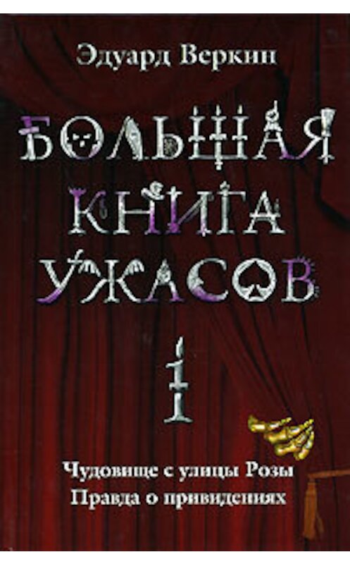 Обложка книги «Большая книга ужасов – 1 (сборник)» автора Эдуарда Веркина издание 2008 года. ISBN 9785699259199.