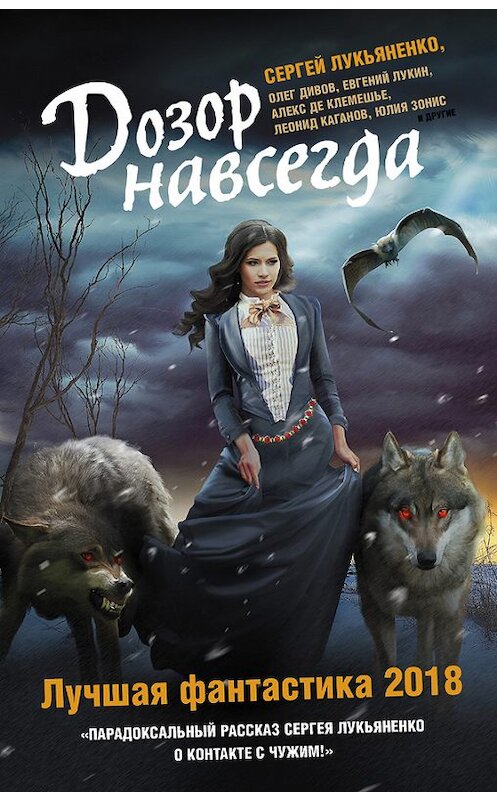 Обложка книги «Дозор навсегда. Лучшая фантастика 2018» автора  издание 2018 года. ISBN 9785171064112.